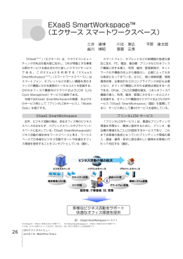 EXaaS SmartWorkspace&trade; （エクサーススマートワークスペース）