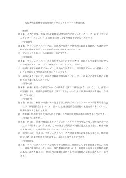 大阪大学産業科学研究所所内プロジェクトスペース利用内規 （趣旨） 第1