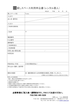 貸しスペース利用申込書（レンタル個人）