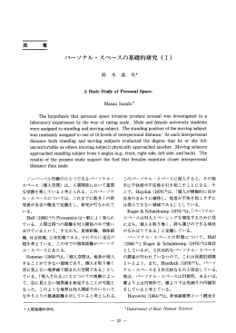 パーソナル ・ スペースの基礎的研究 - 早稲田大学リポジトリ（DSpace