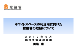 ホワイトスペースの利活用に向けた 総務省の取組について ホワイト