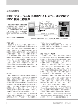 IPDC フォーラムからのホワイトスペースにおける IPDC 技術仕様提案