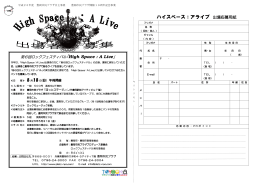 ハイスペース：アライブ 出場応募用紙