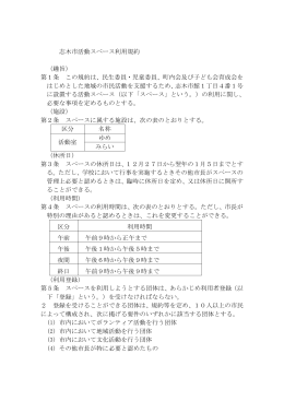 志木市活動スペース利用規約 （趣旨） 第1条 この規約は、民生委員