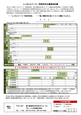 レンタルスペース一時使用申込書兼契約書（PDF