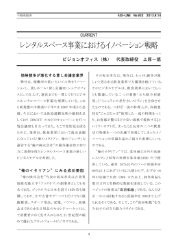 レンタルスペース事業におけるイノベーション戦略（PDF