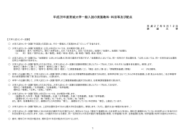 平成28年度茨城大学一般入試の実施教科・科目等及び配点