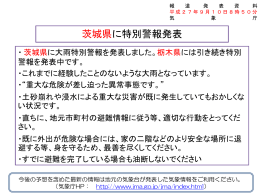 茨城県に特別警報発表[PDF形式:495KB]