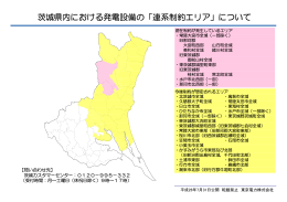 茨城県内における発電設備の「連系制約エリア」について