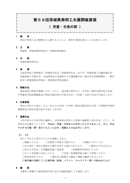 第59回茨城県発明工夫展開催要領