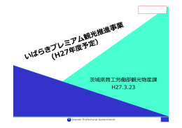 茨城県商工労働部観光物産課 H27.3.23