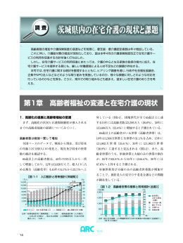 茨城県内の在宅介護の現状と課題