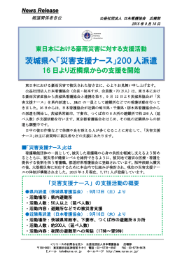 茨城県へ「災害支援ナース」200 人派遣