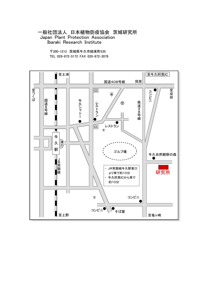 研究所 一般社団法人 日本植物防疫協会 茨城研究所 Japan Plant