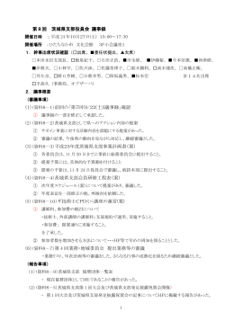 第8回 茨城県支部役員会 開催日：平成24年10月27日