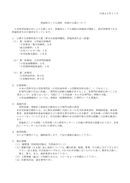 平成26年11月 茨城県立こども病院 医師の公募について 小児科等医師