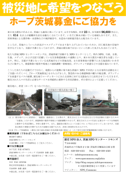 被災地に希望をつなごう - 茨城NPOセンター・コモンズ