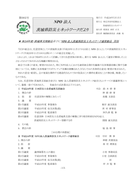 NPO 法人 茨城県防災士ネットワークだより