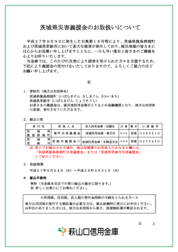 茨城県災害義援金のお取扱いについて（PDF:118KB）