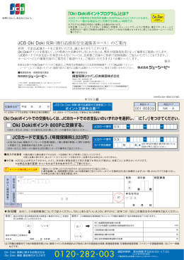 Oki Dokiポイント 800Pと交換する。 JCBカードで支払う。（年間保険料