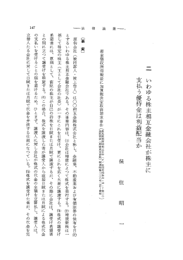 -一 いわゆる株主相互金融会社が株主に 支払う優待金は利益配当か