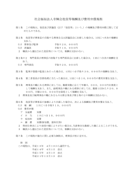 社会福祉法人幸輝会役員等報酬及び費用弁償規程