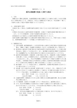 K19 海外出張経費の取扱に関する規定 2012年度版