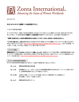 件名:2014-2015 年国際ゾンタ会費更新プロセス