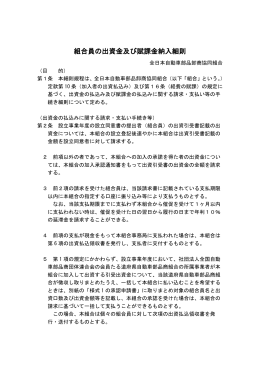 組合員の出資金及び賦課金納入細則