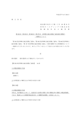 第33回・第35回・第36回・第37回 定時株主総会招集ご通知添付書類の