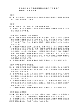 社会福祉法人やまゆり福祉会役員及び評議員の 報酬等に関する規程