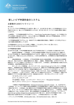 新しいビザ申請料金のシステム