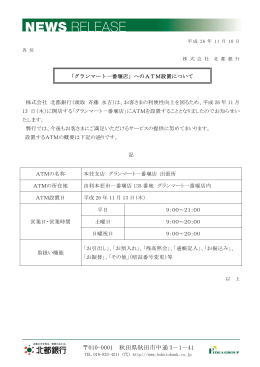 「グランマート一番堰店」へのATM設置について