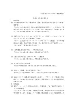 一般社団法人木のいえ一番振興協会 平成26年度事業計画 1. 技術開発