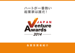 ハートが一番熱い 起業家は誰だ！ - Japan Venture Awards