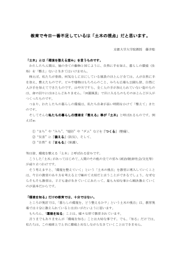 教育で今日一番不足しているは「土木の視点」だと思います。