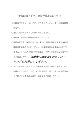 でご遠慮ください。保護者の車は近くのコインパー キングを利用してください。