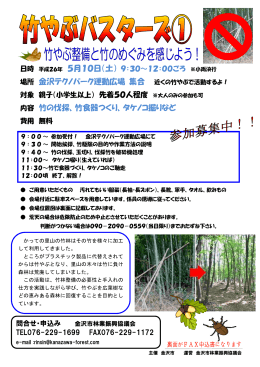 場所 金沢テクノパーク運動広場 集合 近くの竹やぶで活動するよ！ 内容