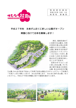 平成27年秋 永楽ダム近くに新しい公園がオープン 開園に向け