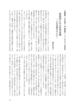 虎説話にみる対外意識