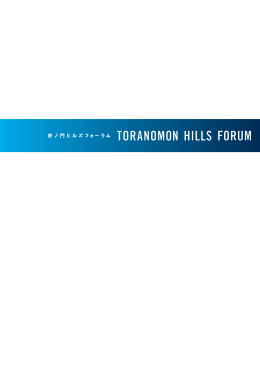 虎ノ 虎ノ門ヒルズフォーラム