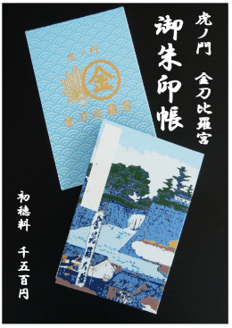 虎 ノ 門 金 刀 比 羅 宮