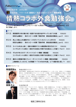 【全国4都市開催】情熱コラボ外食勉強会