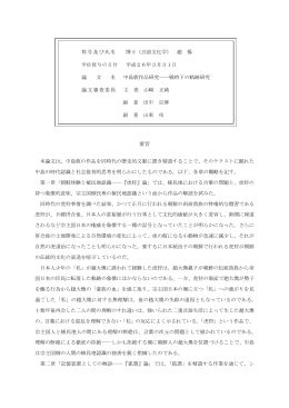 中島敦作品研究――戦時下の軌跡