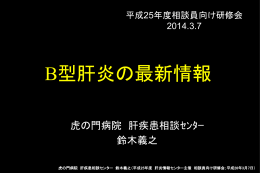 発表資料 - 肝炎情報センター