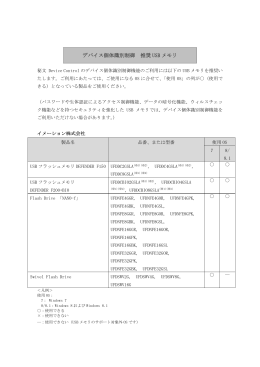 デバイス個体識別制御 推奨 USB メモリ