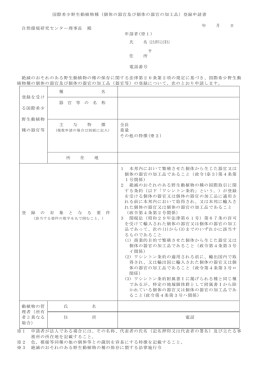 国際希少野生動植物種（個体の器官及び個体の器官の加工品）登録申請