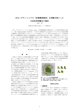 （栄養繁殖個体）を試験生物とした 生長阻害試験法の検討