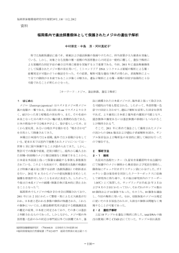 資料 福岡県内で違法飼養個体として保護されたメジロの遺伝子解析