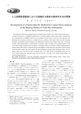 人工股関節摺動面における接触応力解析の個体別手法の開発 - J